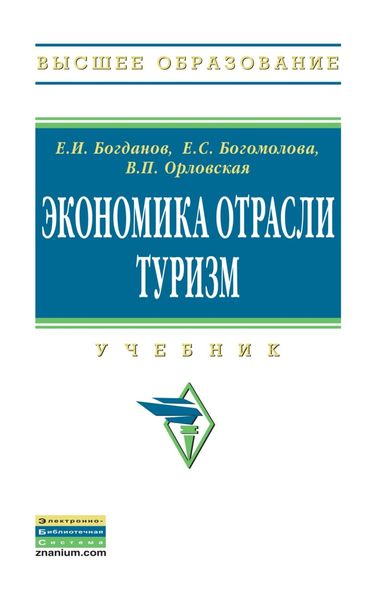 Обложка книги  «Экономика отрасли туризм»