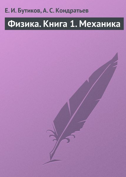 Обложка книги «Физика. Книга 1. Механика»