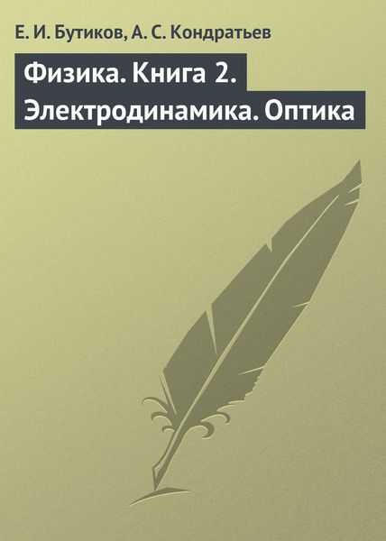 Обложка книги «Физика. Книга 2. Электродинамика. Оптика»