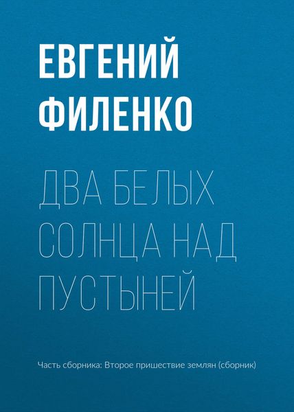 Обложка книги «Два белых солнца над пустыней»