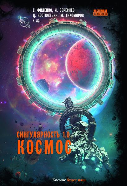 Обложка книги «Сингулярность 1.0. Космос»