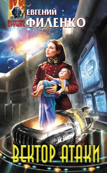 Обложка книги «Вектор атаки»