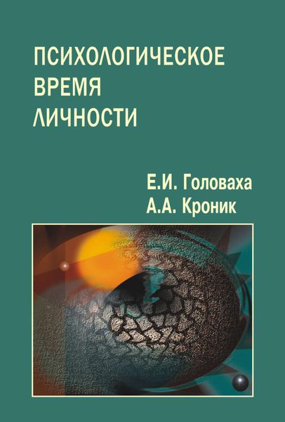 Обложка книги  «Психологическое время личности»