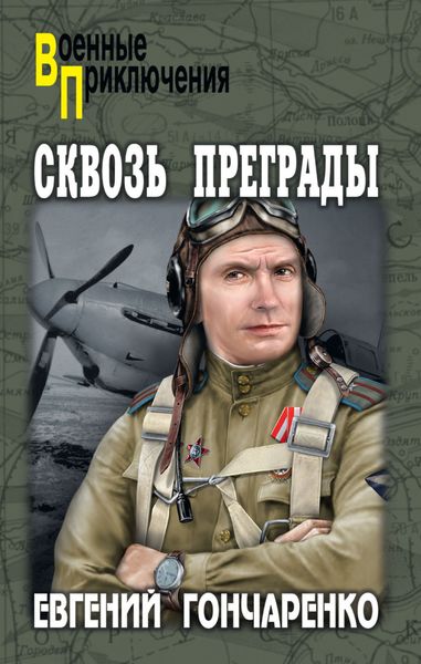 Обложка книги  «Сквозь преграды»