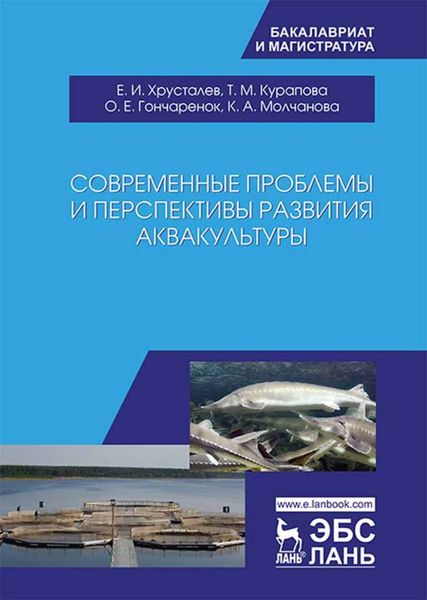 Обложка книги  «Современные проблемы и перспективы развития аквакультуры»