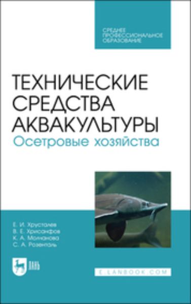 Обложка книги «Технические средства аквакультуры. Осетровые хозяйства. Учебник для СПО»
