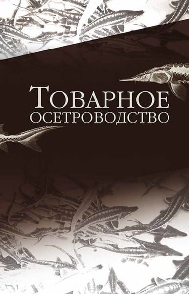 Обложка книги «Товарное осетроводство»