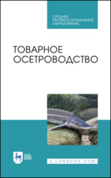 Обложка книги «Товарное осетроводство»