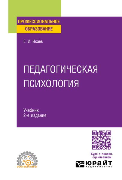 Обложка книги  «Педагогическая психология 2-е изд., пер. и доп. Учебник для СПО»