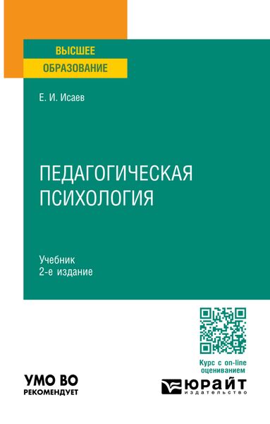 Обложка книги  «Педагогическая психология 2-е изд., пер. и доп. Учебник для вузов»