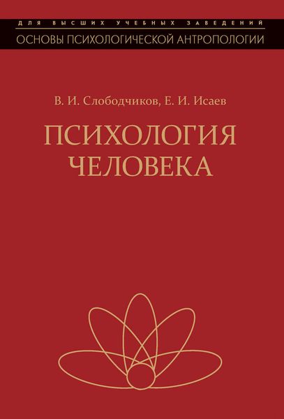 Обложка книги «Психология человека. Введение в психологию субъективности»