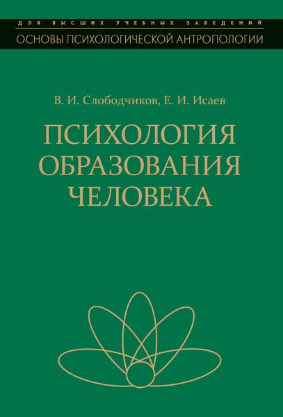Обложка книги  «Психология образования человека. Становление субъектности в образовательных процессах»