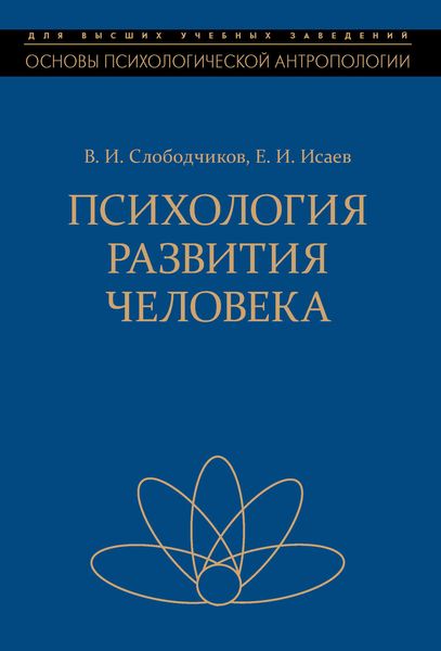Обложка книги  «Психология развития человека. Развитие субъективной реальности в онтогенезе»