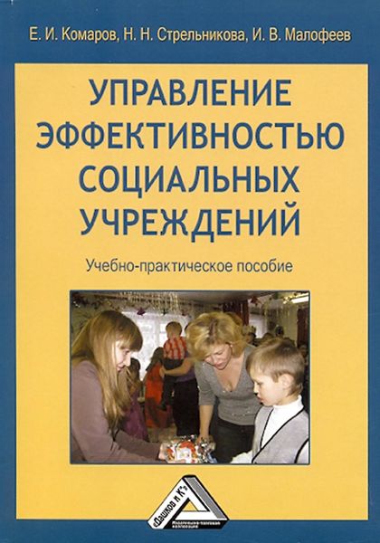 Обложка книги «Управление эффективностью социальных учреждений»