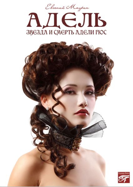 Обложка книги  «Адель. Звезда и смерть Адели Гюс»