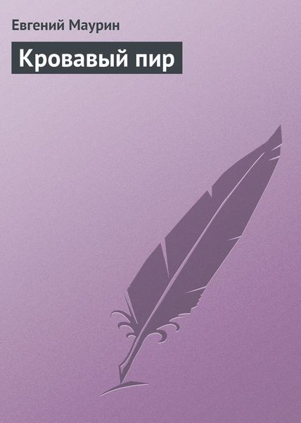 Обложка книги  «Кровавый пир»