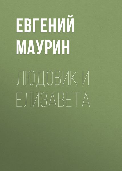 Обложка книги  «Людовик и Елизавета»