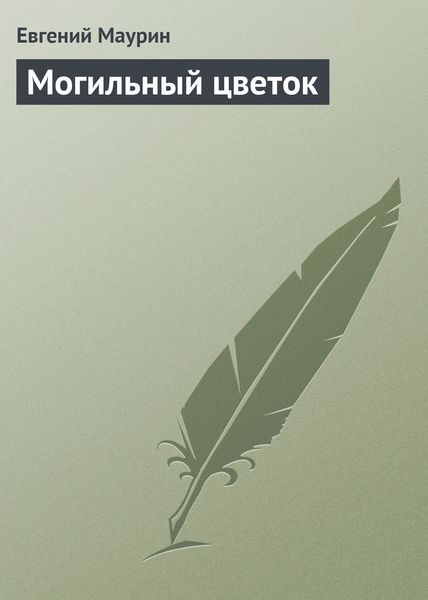 Обложка книги  «Могильный цветок»