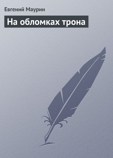 Обложка книги  «На обломках трона»