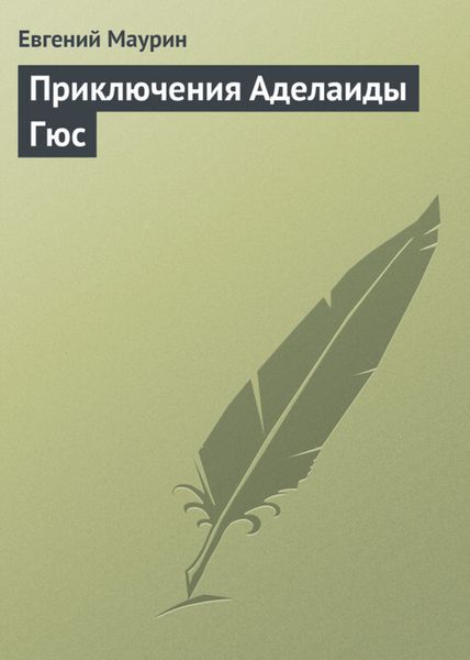 Обложка книги  «Приключения Аделаиды Гюс»