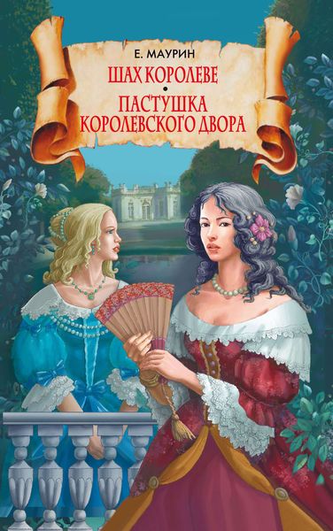 Обложка книги  «Шах королеве. Пастушка королевского двора»