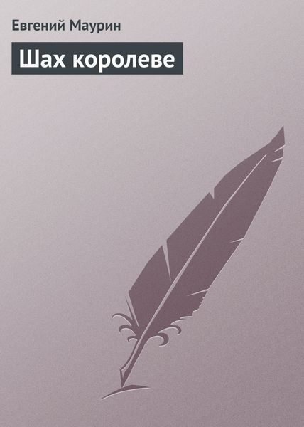 Обложка книги  «Шах королеве»