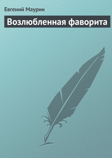Обложка книги  «Возлюбленная фаворита»