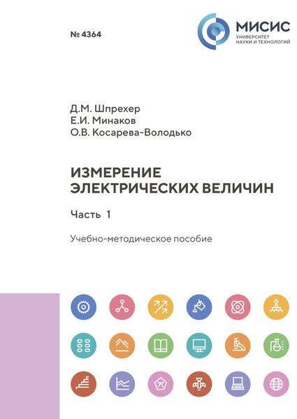 Обложка книги «Измерение электрических величин. Часть 1»