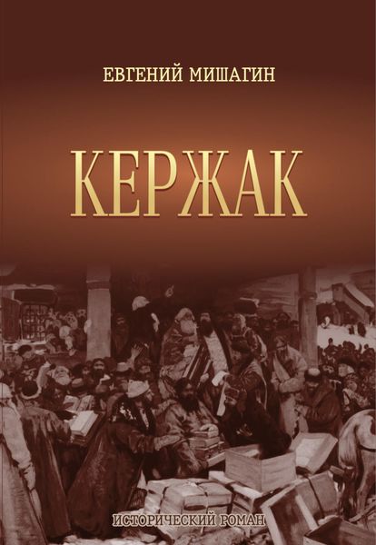 Обложка книги «Кержак»