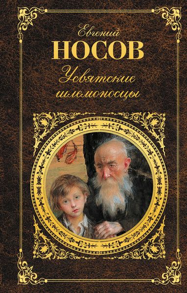 Обложка книги «Усвятские шлемоносцы»
