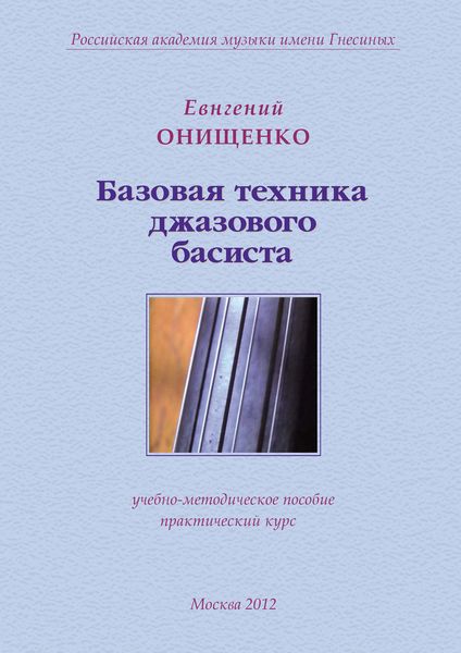 Обложка книги «Базовая техника джазового басиста»