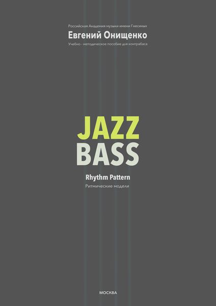 Обложка книги «Jazz Bass. Ритмические модели»
