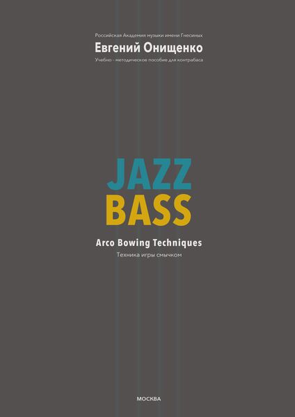 Обложка книги «Jazz Bass. Техника игры смычком»