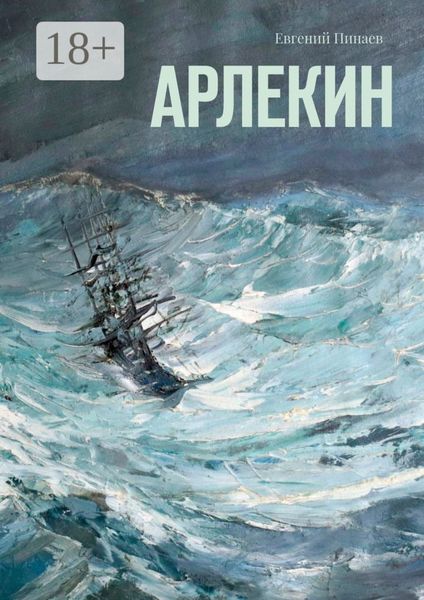 Обложка книги  «Арлекин»
