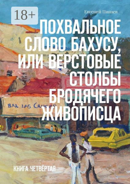 Обложка книги  «Похвальное слово Бахусу, или Верстовые столбы бродячего живописца. Книга четвёртая»
