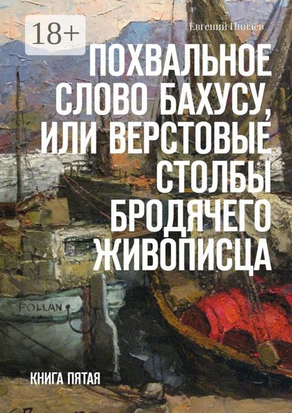 Обложка книги  «Похвальное слово Бахусу, или Верстовые столбы бродячего живописца. Книга пятая»