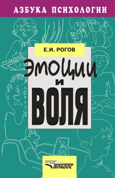 Обложка книги «Эмоции и воля»