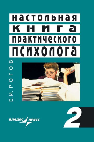 Обложка книги  «Настольная книга практического психолога. Книга 2. Работа психолога со взрослыми. Коррекционные приемы и упражнения»