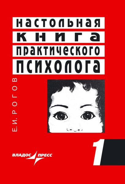Обложка книги  «Настольная книга практического психолога. Книга 1. Система работы психолога с детьми разного возраста»
