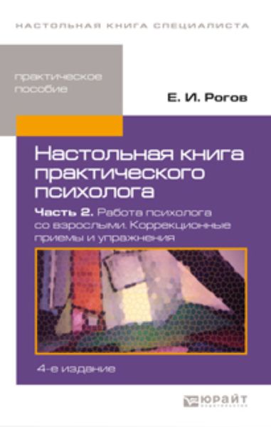 Обложка книги  «Настольная книга практического психолога в 2 ч. Часть 2. Работа психолога со взрослыми. Коррекционные приемы и упражнения 4-е изд., пер. и доп. Практическое пособие»