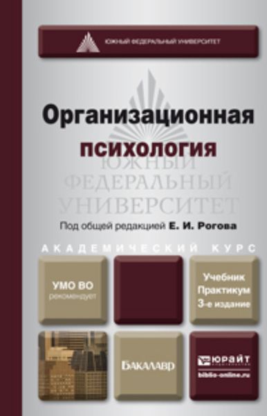 Обложка книги  «Организационная психология 3-е изд., пер. и доп. Учебник и практикум для академического бакалавриата»