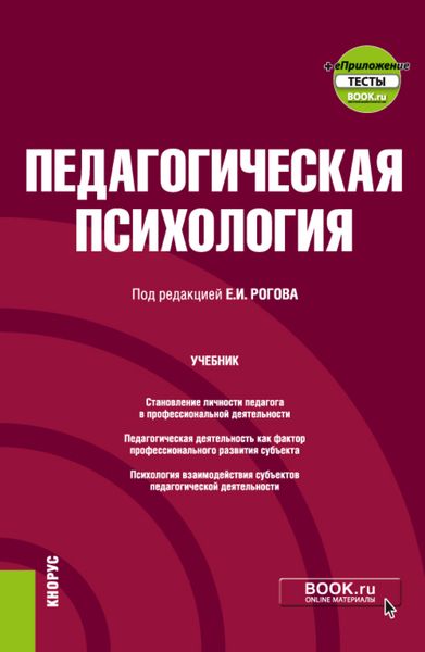 Обложка книги  «Педагогическая психология и еПриложение. (Бакалавриат). Учебник.»