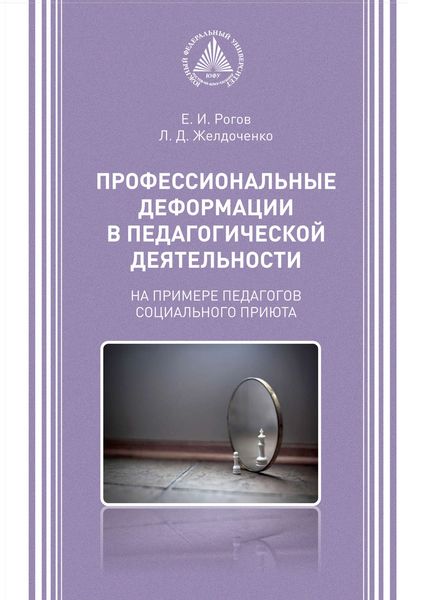Обложка книги  «Профессиональные деформации в педагогической деятельности. На примере педагогов социального приюта»