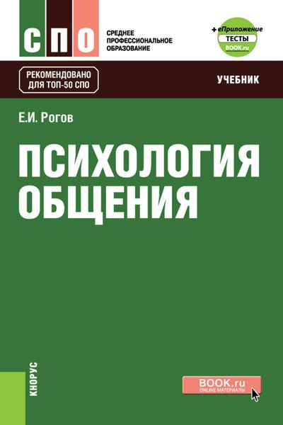 Обложка книги  «Психология общения»
