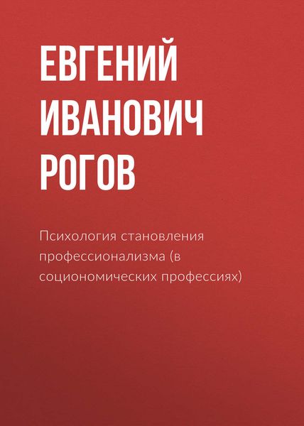 Обложка книги «Психология становления профессионализма (в социономических профессиях)»