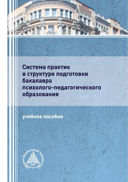 Обложка книги  «Система практик в структуре подготовки бакалавра психолого-педагогического образования»