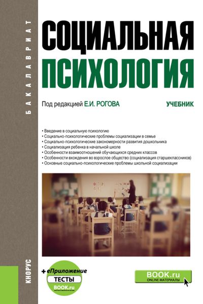 Обложка книги  «Социальная психология и еПриложение. (Бакалавриат). Учебник.»