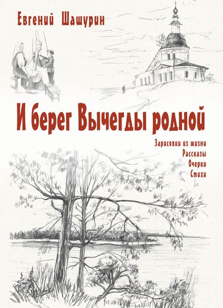 Обложка книги «И берег Вычегды родной»