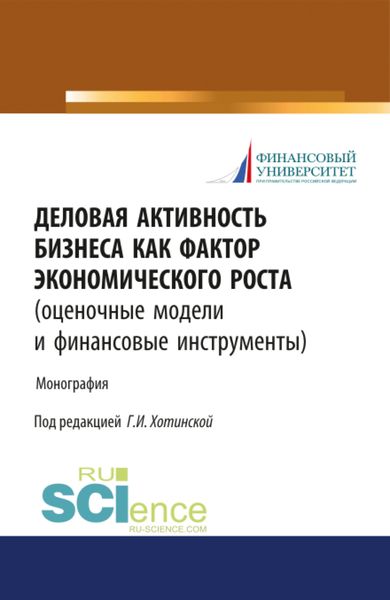 Обложка книги  «Деловая активность бизнеса как фактор экономического роста (оценочные модели и финансовые инструменты). (Аспирантура). Монография.»