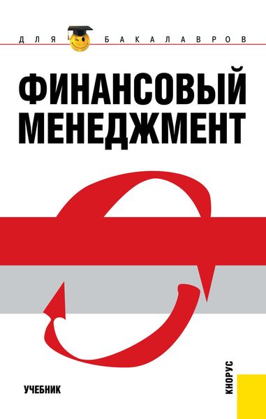 Обложка книги  «Финансовый менеджмент»